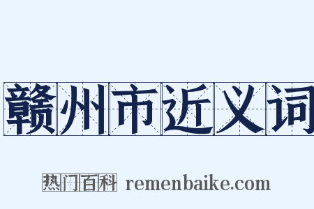 赣州市近义词是什么意思的图片